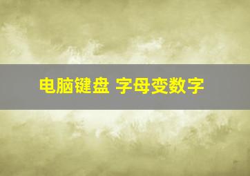 电脑键盘 字母变数字